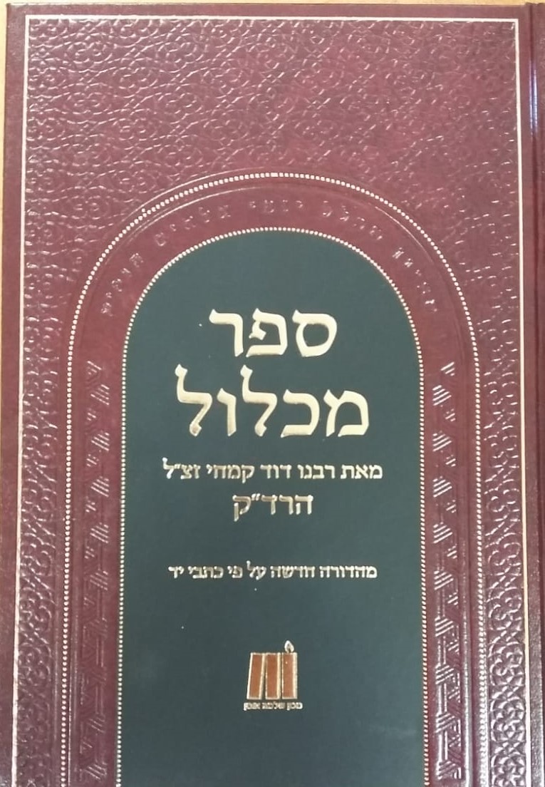 ספר מכלול - לרד"ק